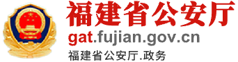 福建省公安廳